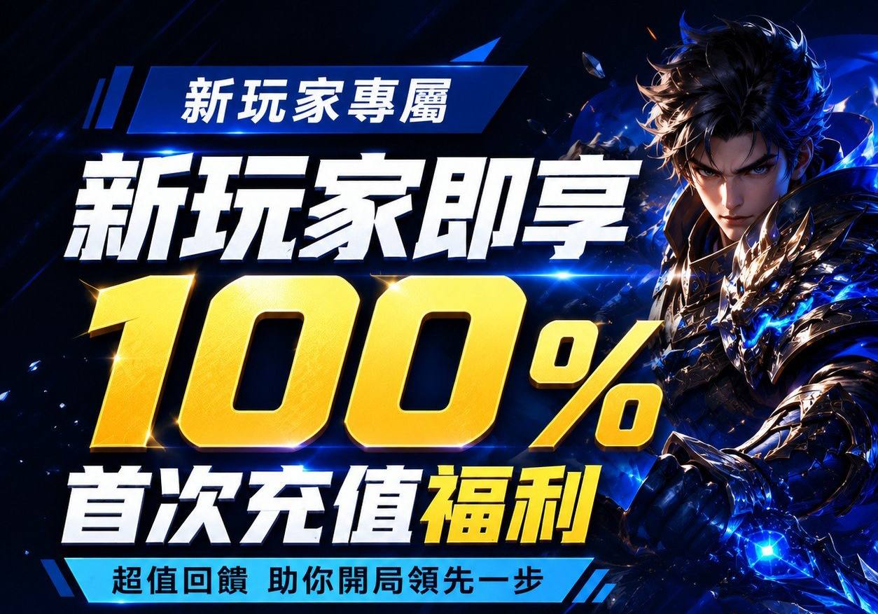 新玩家即享100%首次充值福利